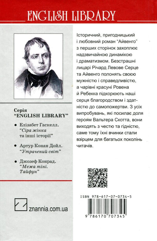Ivanhoe / Айвенго Вальтер Скотт 978-617-07-0734-5-2
