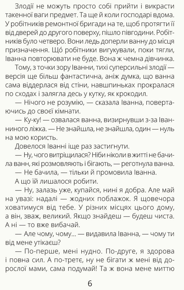 Ivanna and the bath / Іванна і ванна Олеся Мамчич 978-617-09-4999-8-6