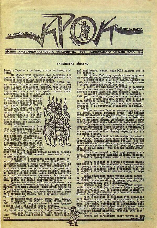 Ivano-Frankivsk Regional Cultural and Scientific Society 'Rukh' - a harbinger of the Ukrainian revival of 1988-1991. / Івано-Франківське обласне культурно-наукове товариство 'Рух'- провісник українського відродження 1988-1991 рр. Олег Малярчук, Оксана Когут, Роман Ивасив, Василий Остапьяк 978-966-668-547-9-2
