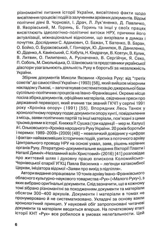 Ivano-Frankivsk Regional Cultural and Scientific Society 'Rukh' - a harbinger of the Ukrainian revival of 1988-1991. / Івано-Франківське обласне культурно-наукове товариство 'Рух'- провісник українського відродження 1988-1991 рр. Олег Малярчук, Оксана Когут, Роман Ивасив, Василий Остапьяк 978-966-668-547-9-6