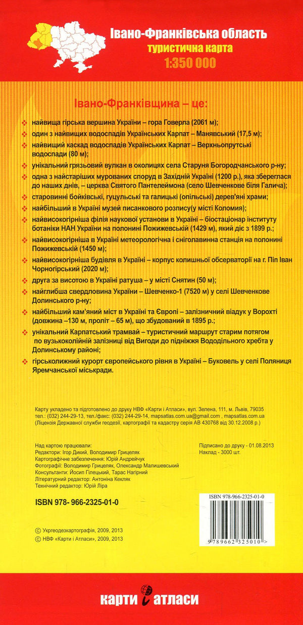 Ivano-Frankivsk region + Ivano-Frankivsk. Kolomyia Yaremche 1:350,000 / Івано-Франківська область + Івано-Франківськ. Коломия. Яремче. 1:350 000 978-966-2325-01-0-2