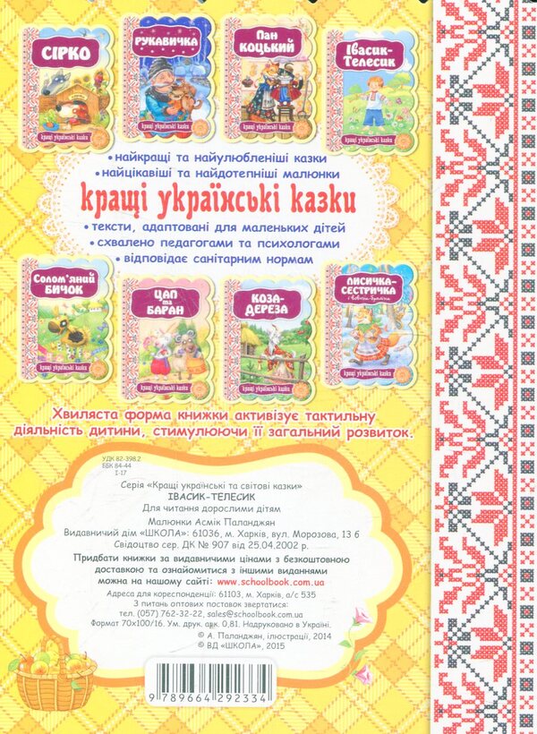 Ivasyk-Telesyk / Івасик-Телесик 9789664292334-2