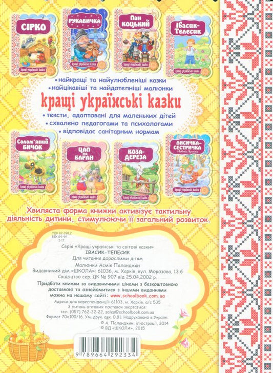 Ivasyk-Telesyk / Івасик-Телесик 9789664292334-2
