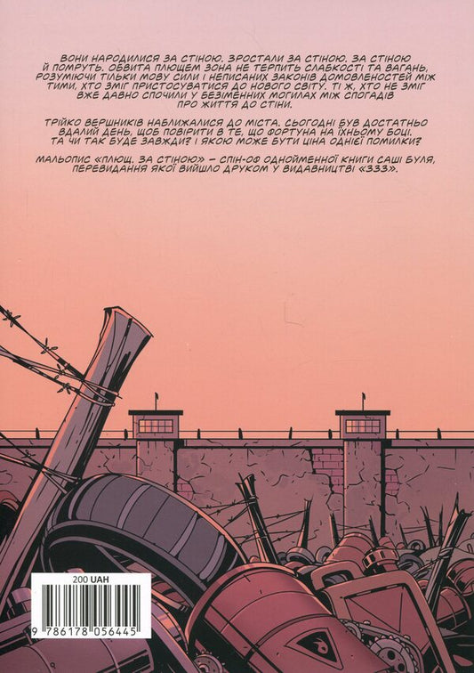 Ivy. Behind The Wall. Issue 1 / Плющ. За стіною. Випуск 1 Sasha Bul / Саша Бул 9786178056445-2