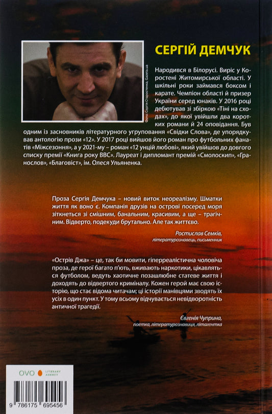 Ja Island / Острів Джа Сергей Демчук 978-617-569-545-6-2