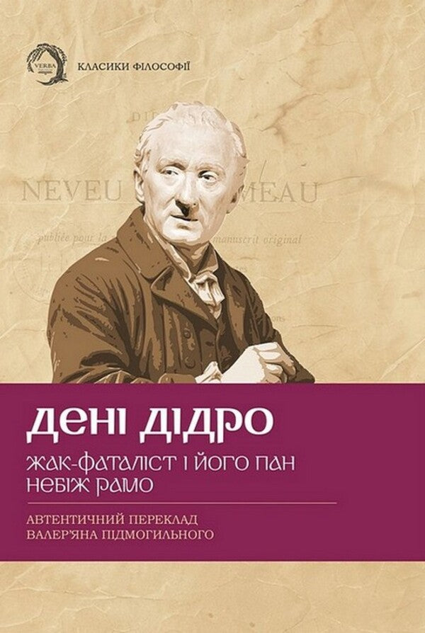 Jacques The Fatalist And His Master. God Forbid Ramo / Жак-фаталіст і його пан. Небіж Рамо Denis Diderot / Дені Дідро 9786179544095-1