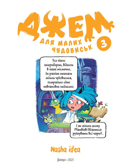 Jam For Little Monsters. Volume 3 / Джем для малих чудовиськ. Том 3 Roman Kepkalo, Yana Palamarenko / Роман Кепкало, Яна Паламаренко 9786178516888-2