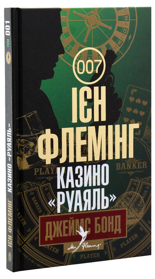 James Bond. Book 1. Casino 'Royal' / Джеймс Бонд. Книга 1. Казино 'Руаяль' Ян Флеминг 978-966-10-5502-4-2