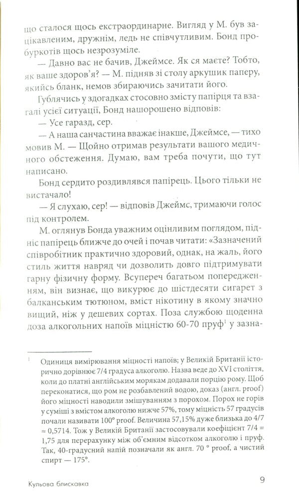 James Bond. Book 9. Ball lightning / Джеймс Бонд. Книга 9. Кульова блискавка Ян Флеминг 978-966-10-6593-1-6
