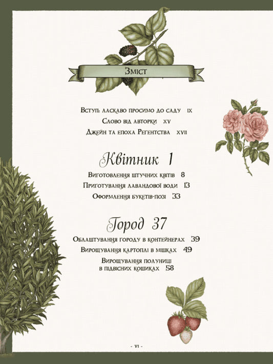 Jane Austens Garden A Botanical Journey Through Classic Novels - Сад Джейн Остн Ботанчна подорож класичними романами Molly Williams - Молл Вльямс 9786178425708-2
