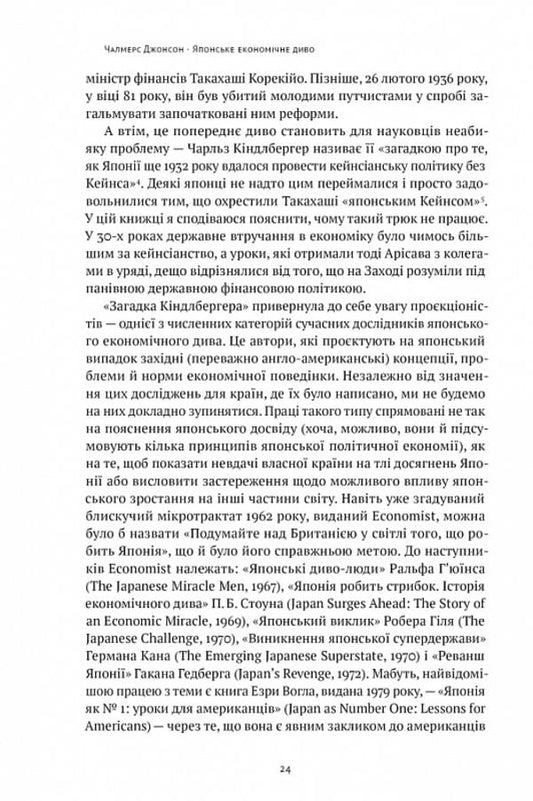 Japan's economic miracle.How professional government and business built the world's leading economy / Японське економічне диво. Як професійна влада та бізнес збудували провідну економіку світу Чалмерс Джонсон 978-617-8115-21-0-2