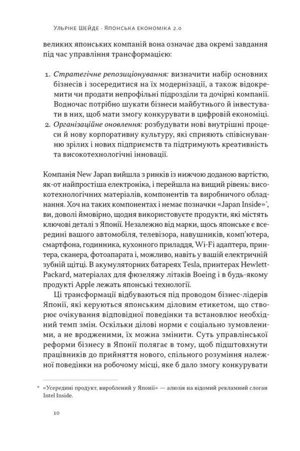 Japanese Economy 2.0. How Japan Has Transformed Its Business Strategy And Is Winning In Global Markets / Японська економіка 2.0. Як Японія трансформувала бізнес-стратегію і перемагає на глобальних ринках Ulrike Scheide / Ульріке Шайде 9786178650001-6