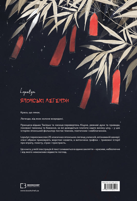 Japanese Legends - Японськ легенди Loputyn - Я кину 9786175485217-2
