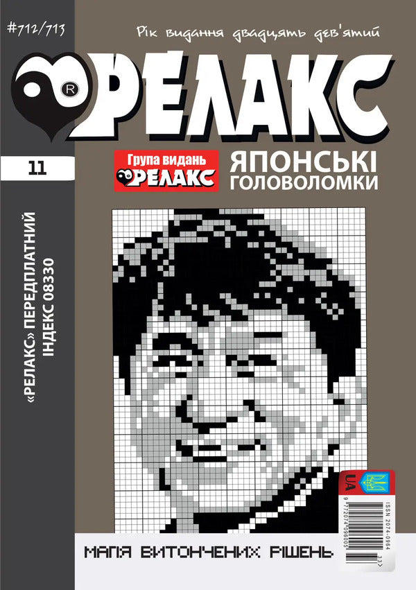 Japanese Puzzles 'RELAX' #704-715 (Set Of 6 Magazines) / Японські головоломки «РЕЛАКС» № 704-715 (Комплект із 6 журналів) / Author not specified 9772074096005с2026s-6