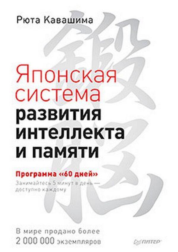 Japanese System For The Development Of Intelligence And Memory - Японская система развития интеллекта и памяти Ryuta Kawashima - Рюта Кавашима Does not apply-1
