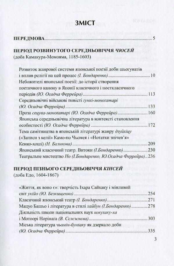Japanese literature. Course of lectures. Part 2. The Shogunate period / Японська література. Курс лекцій. Частина 2. Період шьоґунатів Иван Бондаренко, Юлия Осадчая Феррейра 978-617-7349-19-7-6