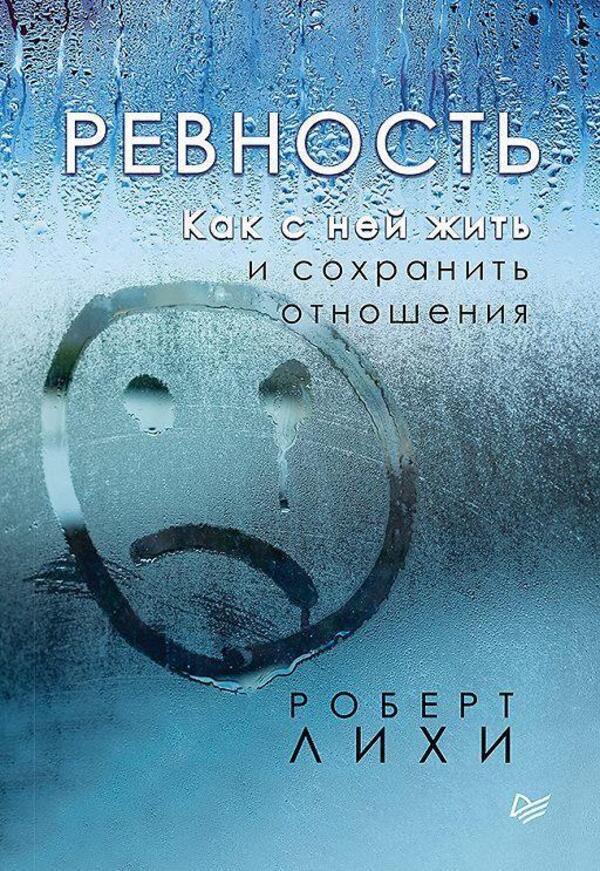 Jealousy How To Live With Her And Maintain A Relationship - Ревность Как с ней жить и сохранить отношения Robert Leahy - Роберт Лихи Does not apply-1