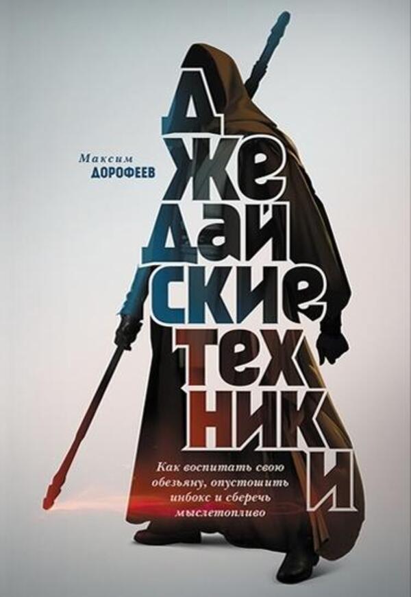 Jedi Techniques How To Raise Your Monkey, Empty Your Inbox And Save Your Mental Fuel - Джедайские техники Как воспитать свою обезьяну, опустошить инбокс и сберечь мыслетопливо Dorofeev Maxim - Дорофеев Максим Does not apply-1