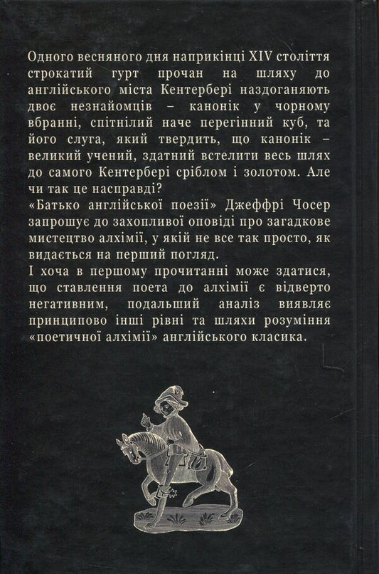 Jeffrey's Poetic Alchemy / Поетична алхімія Джеффрі Чосера Jeffra Choser, Constantine Rodigin / Джеффрі Чозер, Костянтин Родингін 9786178310288-2