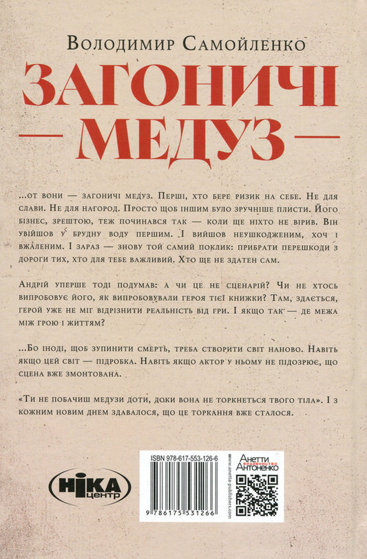 Jellyfish chasers. What you read is already reading you / Загоничі медуз. Те, що ти читаєш, уже читає тебе Владимир Самойленко 9786175531266-2