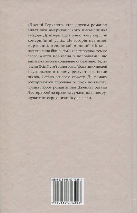 Jenny Gerhardt / Дженні Герхардт Теодор Драйзер 978-966-03-7628-1-2
