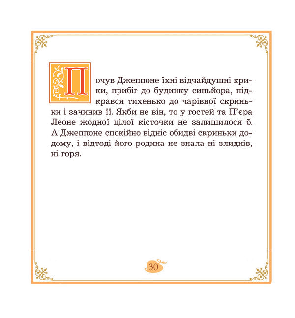 Jeppone Italian Folk Tale - Джеппоне. талйська народна казка - Author not specified 9789664085196-6