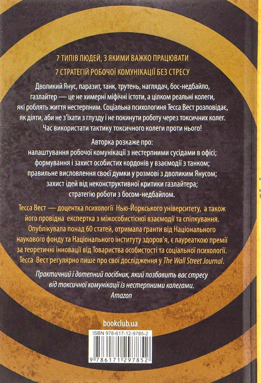Jerks At Work.Toxic Colleagues And What To Do With Them / Придурки на роботі. Токсичні колеги і що з ними робити Tessa West / Тесса Вест 9786171297852-2
