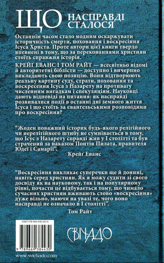 Jesus. The last days. What actually happened / Ісус. Останні дні. Що насправді сталося Том Райт, Крейг Эванс 978-966-938-443-0-2