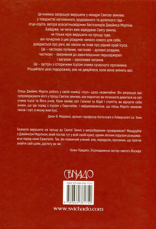 Jesus / Ісус Джеймс Мартин 978-966-938-175-0-2