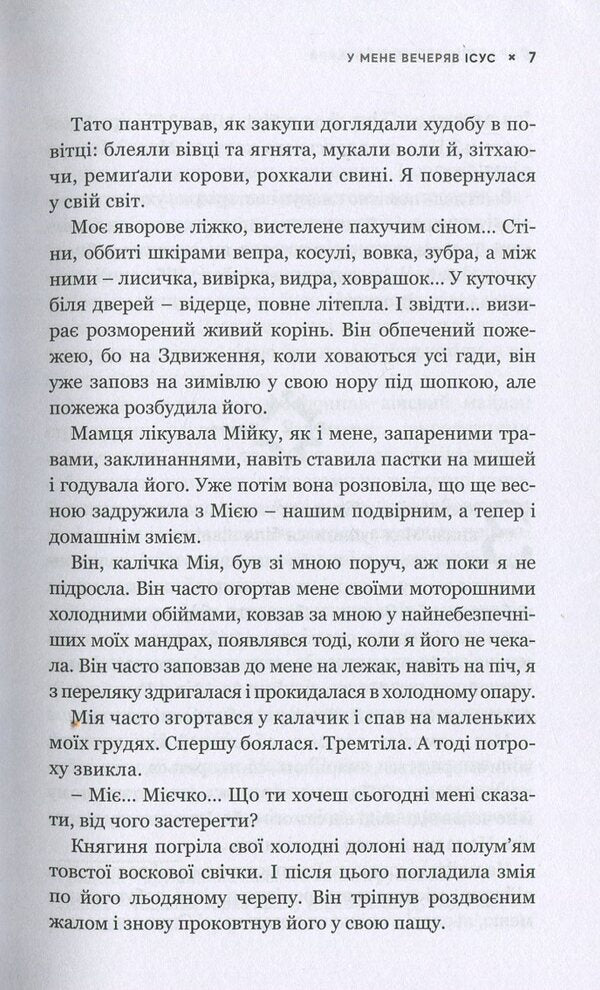 Jesus had dinner with me. Princess Olga is a great sinner who became a saint / У мене вечеряв Ісус. Княгиня Ольга – велика грішниця, яка стала святою Владимир Яворивский 978-617-7766-02-4-6
