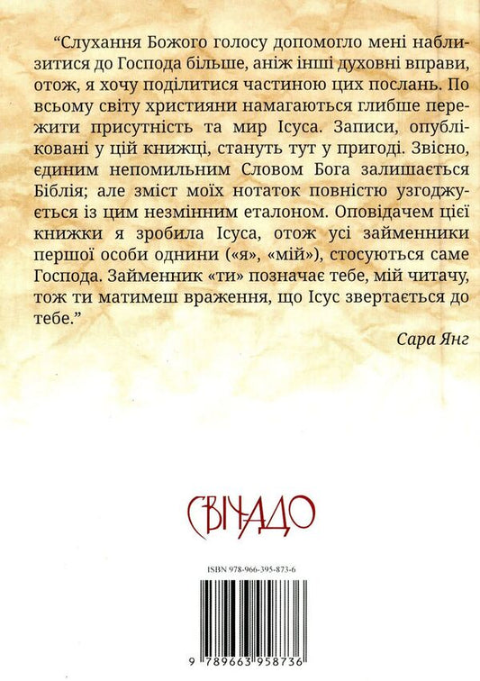 Jesus is speaking to you.Tips for every day / Ісус промовляє до тебе. Поради на щодень Сара Янг 978-966-395-873-6-2