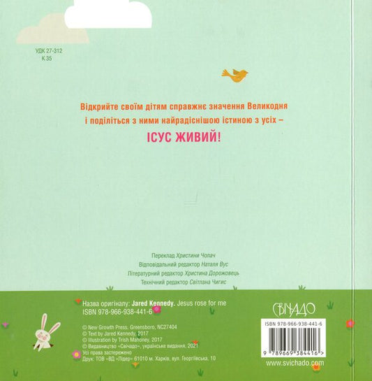 Jesus rose for me / Ісус воскрес для мене Джаред Кеннеди 978-966-938-441-6-2