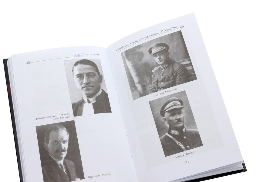 Jewish-Ukrainian relations of the 20th century / Єврейсько-українські відносини ХХ сторіччя Алик Гомельский 978-617-7899-18-0-6