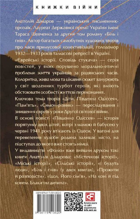 Jewish stories. Confessions of a knocker / Єврейські історії. Сповідь стукача Анатолий Димаров 978-617-551-362-0-2