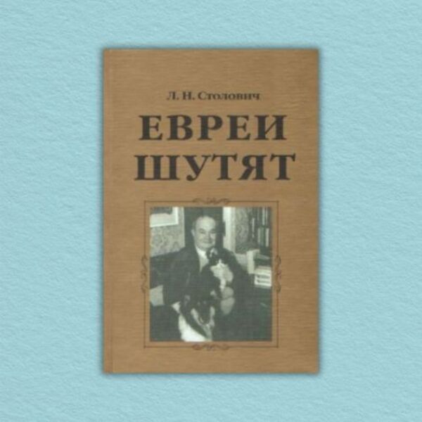 Jews Joke / Евреи шутят Leonid Stolovich / Леонид Столович Does not apply-1