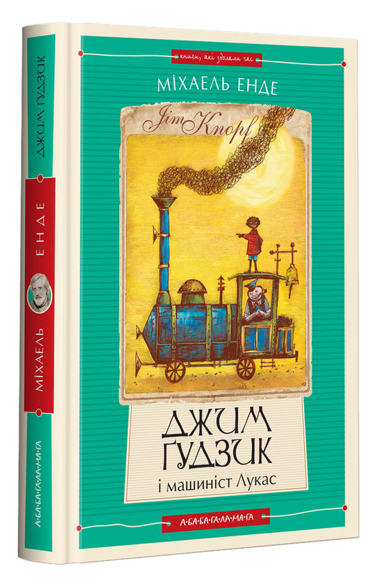 Jim Gudzik (2-book set) / Джим Ґудзик (комплект із 2 книг) Михаэль Энде 978-617-585-279-8, 978-617-585-280-4-2