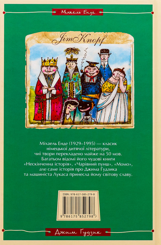 Jim Gudzik and the driver Lucas. Book one / Джим Ґудзик і машиніст Лукас. Книга перша Михаэль Энде 978-617-585-279-8-2