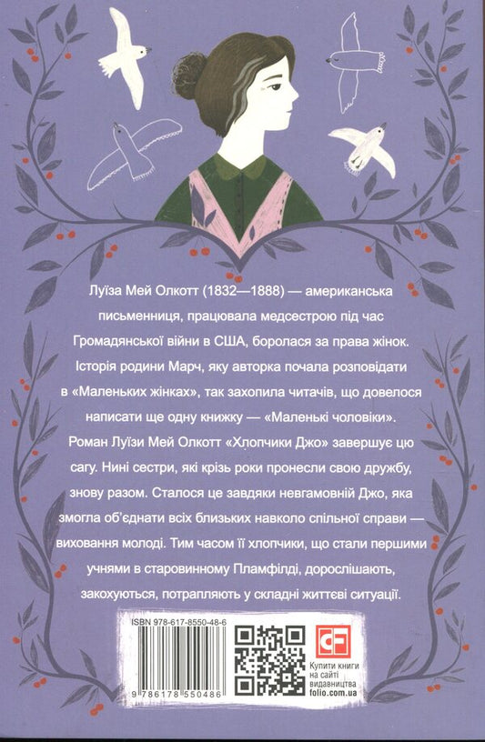 Joe's boys / Хлопчики Джо Луиза Мэй Олкотт 978-617-8550-48-6-2
