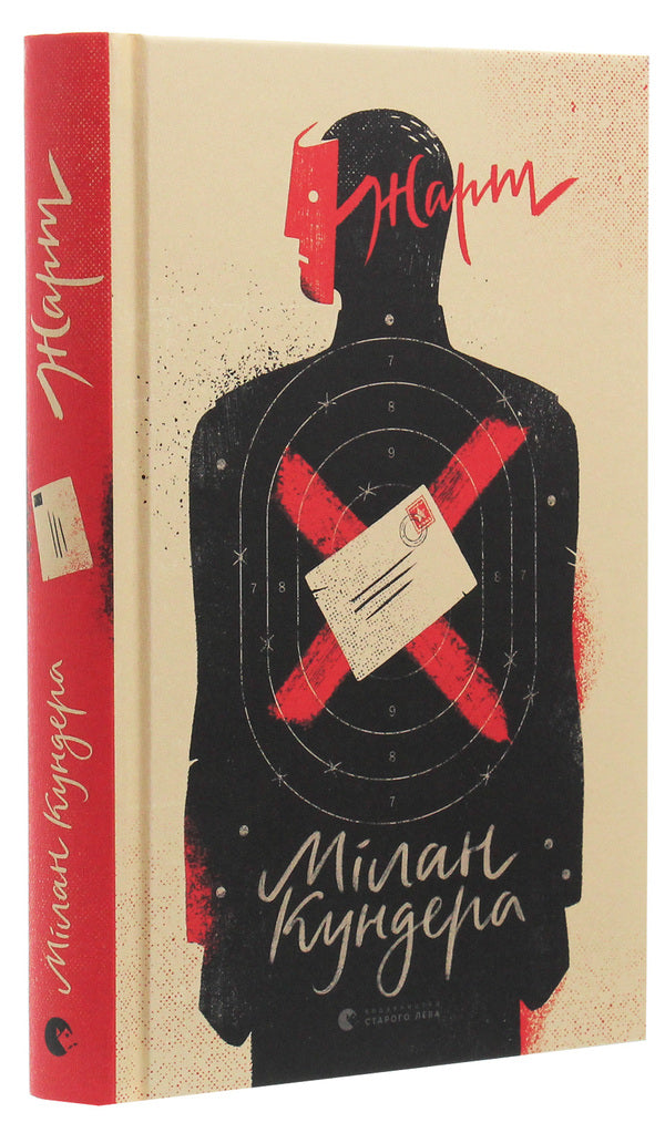 Joke / Жарт Милан Кундера 978-617-679-798-2-3