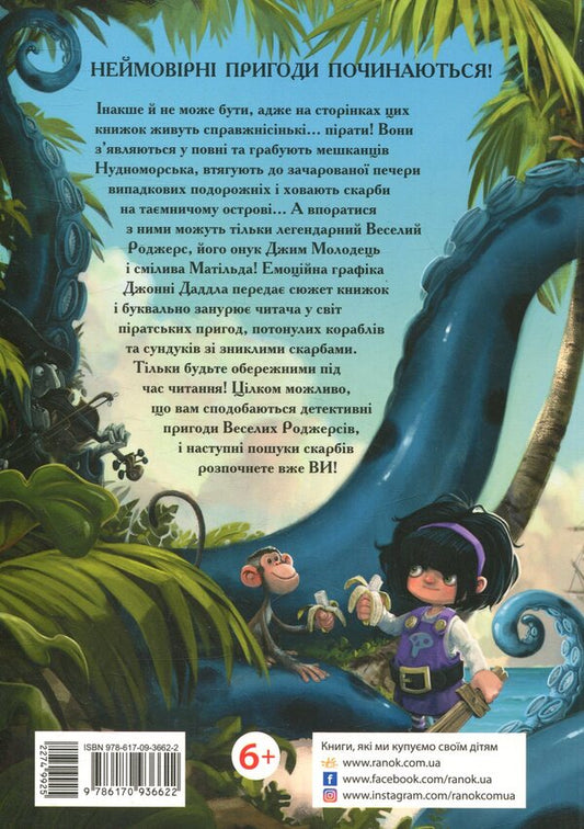 Jolly Rogers And The Monster's Gold / Веселі Роджерси та золото чудовиська Johnny Duddle / Джонні Даддл 9786170936622-2