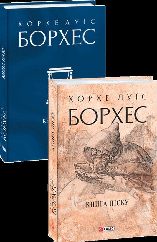 Jorge Luis Borges (2-book set) / Хорхе Луїс Борхес (комплект із 2 книг) Хорхе Луис Борхес 978-966-03-9996-9, 978-617-551-084-1-2