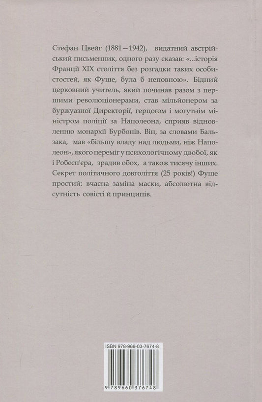 Joseph Fouche. Portrait of a political figure / Жозеф Фуше. Портрет політичного діяча Стефан Цвейг 978-966-03-7674-8-2