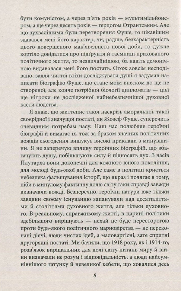 Joseph Fouche. Portrait of a political figure / Жозеф Фуше. Портрет політичного діяча Стефан Цвейг 978-966-03-7674-8-6
