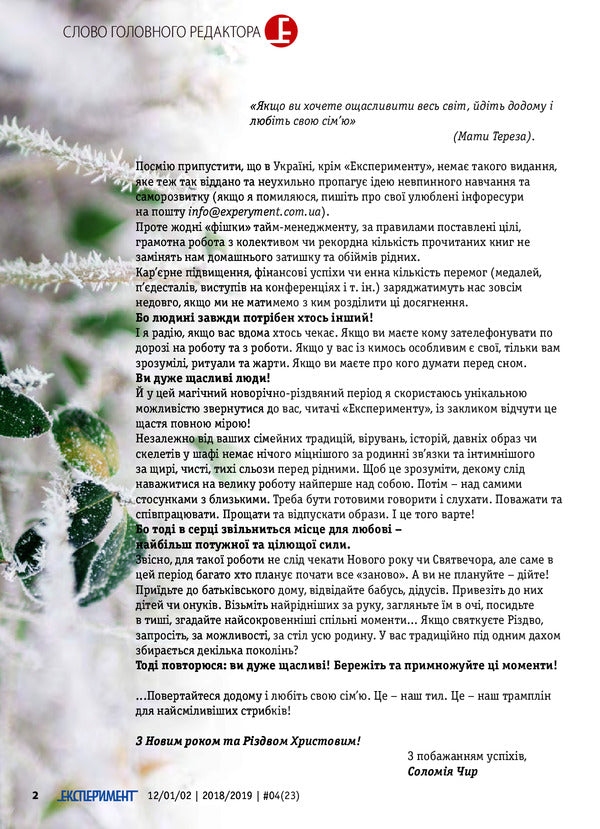 Journal Experiment. Issue №4 (23). December-Sichen-February 2018-2019 / Журнал Експеримент. Випуск №4 (23). Грудень-січень-лютий 2018-2019 9772312539004, 2312-539х-3