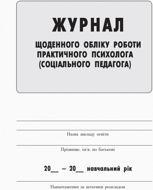 Journal Of Daily Accounting Of The Work Of A Practical Psychologist (Social Pedagogue) / Журнал щоденного обліку роботи практичного психолога (соціального педагога) / Author not specified 9789667467609-2