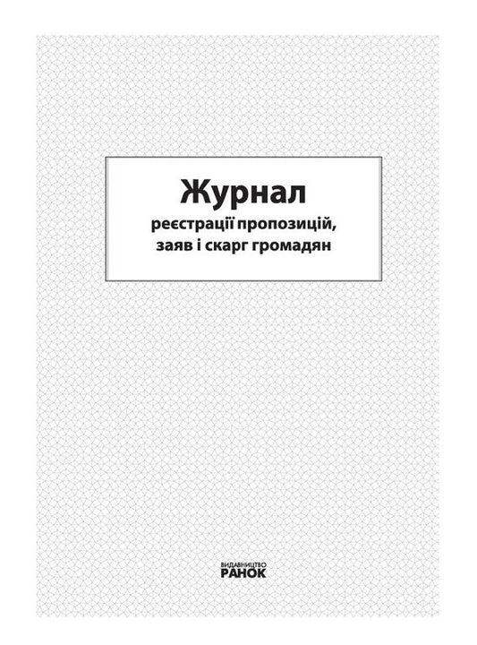 Journal Of Registration Of Proposals, Statements And Complaints Of Citizens / Журнал реєстрації пропозицій, заяв і скарг громадян / Author not specified 9789663131016-2