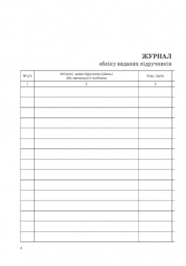 Journal of accounting for published textbooks and teaching aids / Журнал обліку виданих підручників і навчальних посібників 9789667470869-5