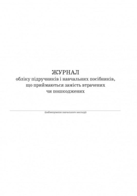 Journal of accounting for textbooks and teaching aids accepted in place of lost or damaged ones / Журнал обліку підручників і навчальних посібників, що приймаються замість втрачених чи пошкоджених 9789667470876-2