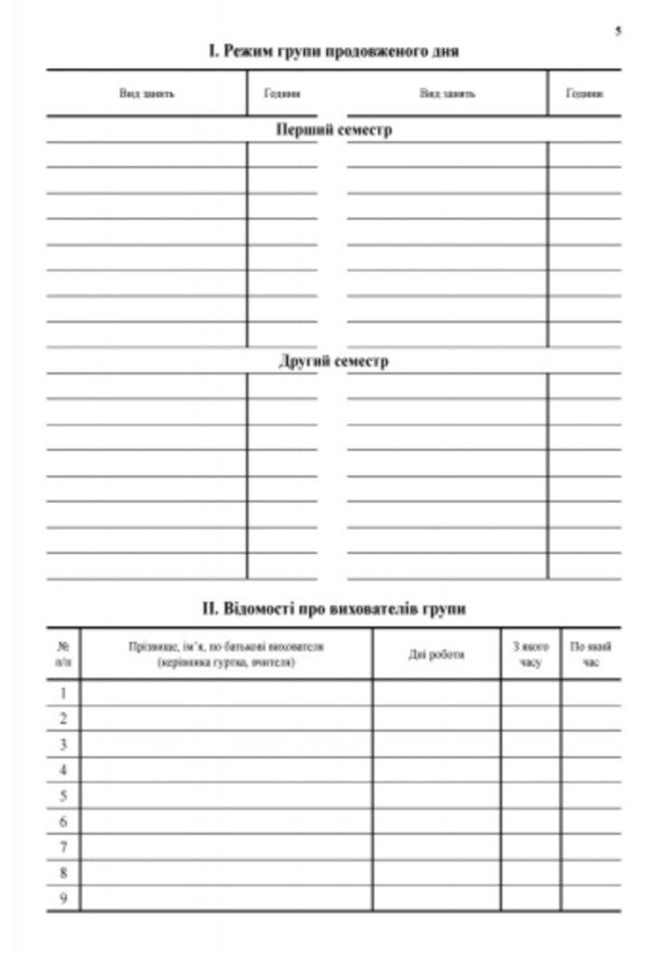 Journal of accounting of the work of the extended day group / Журнал обліку роботи групи продовженого дня 9789667450021-6