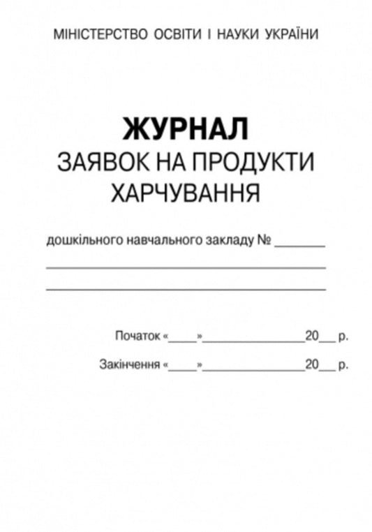 Journal of applications for food products of a preschool education institution / Журнал заявок на продукти харчування закладу дошкільної освіти 9789667457792-2